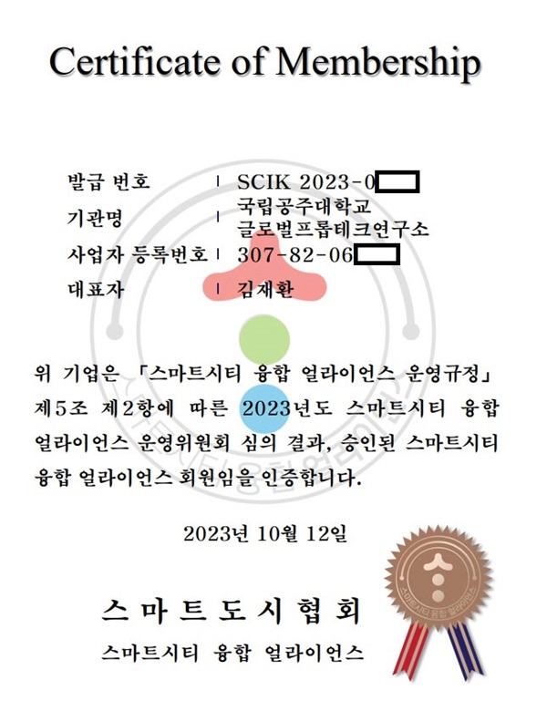 ▲ 공주대학교 글로벌프롭테크연구소가 스마트시티 융합 얼라이언스의 정회원사로 인증됐다.ⓒ공주대