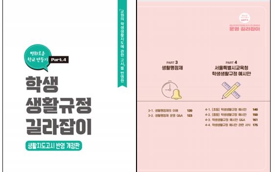 ▲ 서울시교육청이 '학생생활 규정 길라잡이'를 새롭게 제작해 30일부터 관내 전체 학교에 보급한다고 밝혔다. ⓒ서울시교육청