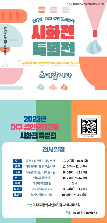 ▲ 대구광역시행복진흥사회서비스원이 다음달 14일까지 ‘2023년도 성인문해교육 시화전 작품 전시회’를 개최한다.ⓒ대구시행복진흥원