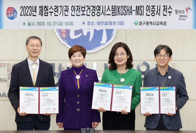 ▲ 대구시교육청(교육감 강은희)은 2022년 시도교육청 최초로 한국산업안전보건공단으로부터 ‘안전보건경영시스템(KOSHA-MS)’인증을 획득한 데 이어, 대구교육해양수련원 등 산하 체험·수련기관 3곳이 올해 추가로 인증을 획득했다.ⓒ대구시교육청