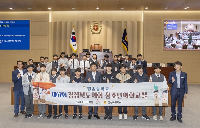 ▲ 경상북도의회(의장 배한철)는 청송중학교 학생을 대상으로 제67회 경상북도의회 청소년의회교실을 본회의장에서 10월 30일 개최했다.ⓒ경북도의회