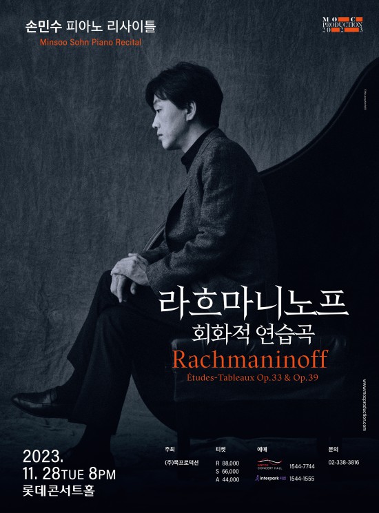 ▲ 손민수 피아노 리사이틀 '라흐마니노프 회화적 연습곡' 포스터.ⓒ목프로덕션