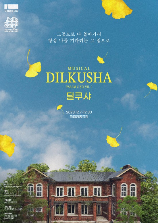 ▲ 뮤지컬 '딜쿠샤' 포스터.ⓒ국립정동극장