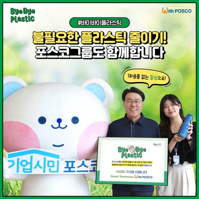▲ 최정우 포스코그룹 회장이 친환경 실천운동 확산 캠페인에 동참했다 ⓒ포스코