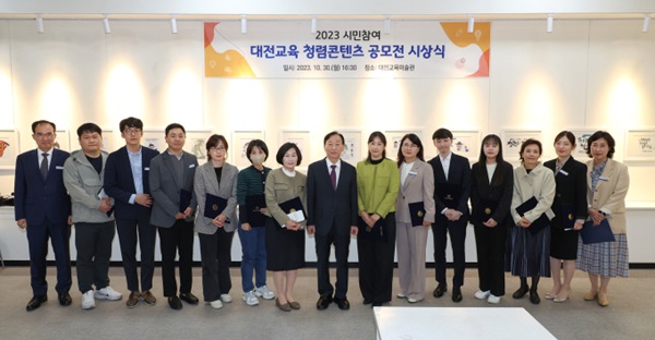 ▲ 대전교육청이 지난 30일 대전교육미술관에서 ‘2023 시민참여 대전교육 청렴 콘텐츠 공모전’ 시상식을 가졌다.ⓒ대전교육청