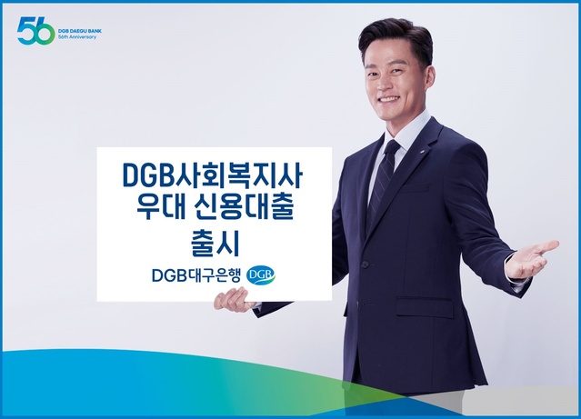 ▲ DGB대구은행(은행장 황병우)은 사회복지사에게 대출금리를 우대하는 ‘DGB 사회복지사 우대 신용대출’을 출시했다.ⓒDGB대구은행