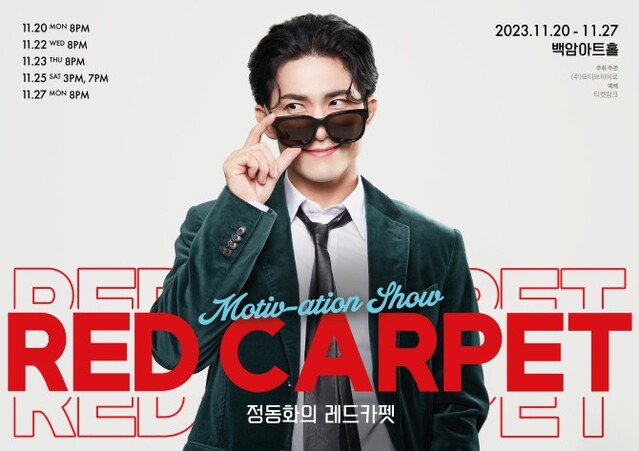 ▲ MOTIV-ATION SHOW '정동화의 레드카펫' 포스터.ⓒ모티브히어로