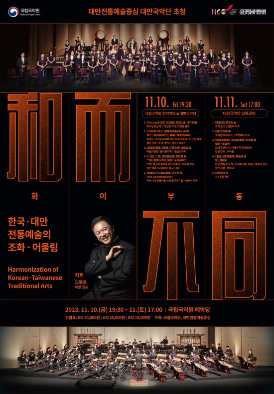 ▲ '화이부동(和而不同)' 포스터.ⓒ국립국악원