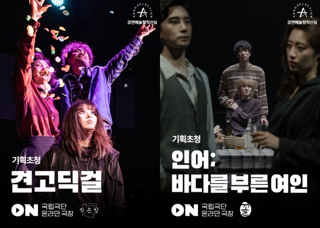 ▲ '견고딕걸'·'인어; 바다를 부른 여인' 포스터.ⓒ한국문화예술위원회