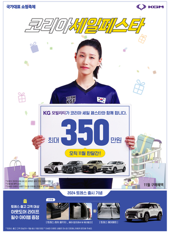 ▲ KG모빌리티, 르노코리아도 코리아 세일 페스트에 참여한다. ⓒKG모빌리티