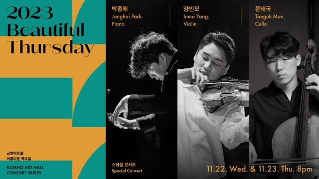 ▲ 금호아트홀 아름다운 목요일 '스페셜 콘서트' 포스터.ⓒ금호문화재단