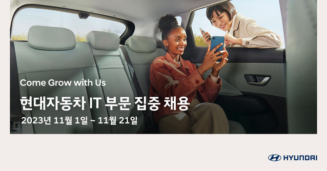 ▲ 현대차가 IT 부문 집중 채용 기간을 갖고 우수 경력직을 채용한다. ⓒ현대차