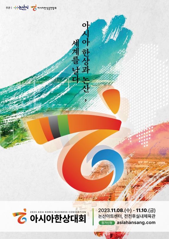 ▲ 2023 아시아 한상대회 포스터.ⓒ논산시