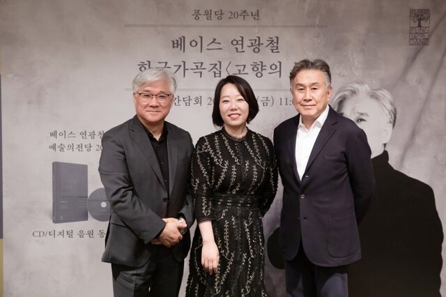 ▲ 지난 3일 풍월당 창립 20주년 기념 한국 가곡 음반 '고향의 봄' 발매 기념 기자간담회에 참석한 베이스 연광철(왼쪽부터), 피아니스트 신미정, 박종호 풍월당 대표.ⓒ풍월당