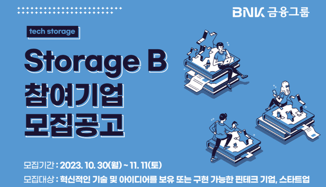 ▲ BNK금융그룹이 핀테크·스타트업 생태계 조성을 위한 Storage B 프로그램의 참여기업을 모집한다. ⓒBNK금융그룹