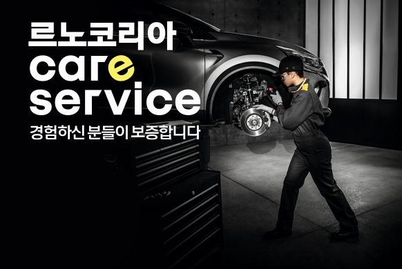 ▲ 르노코리아가 '특별 정비할인 캠페인'을 실시한다. ⓒ르노코리아