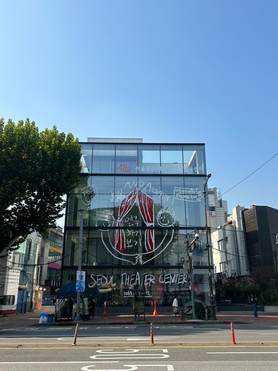 ▲ 서울연극센터 전경.ⓒ서울문화재단
