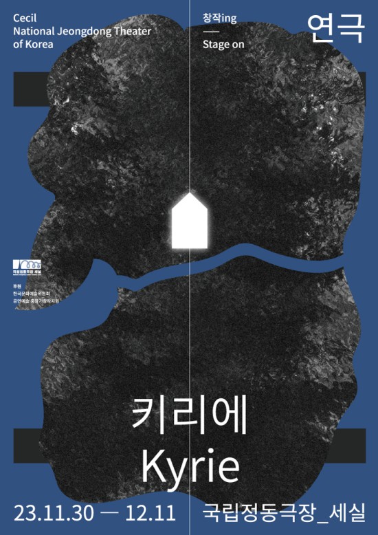 ▲ 연극 '키리에' 포스터.ⓒ국립정동극장