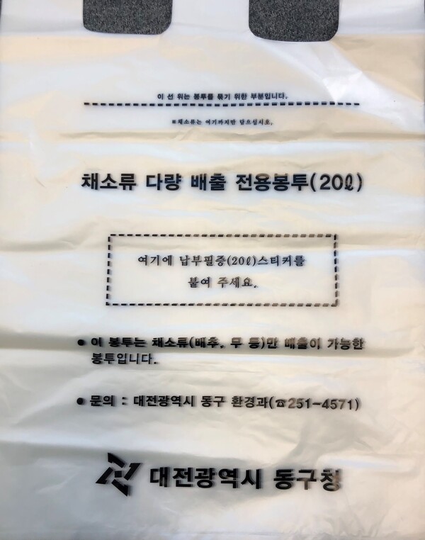 ▲ 김장 쓰레기 전용 봉투.ⓒ대전동구