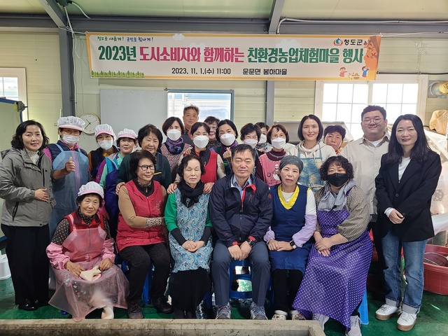 ▲ 청도군(군수 김하수)은 지난 1일 친환경농산물의 안정성 및 우수성을 알리기 위해 운문면 봉하리 일원에서 ‘친환경농업 체험행사’를 가졌다.ⓒ청도군