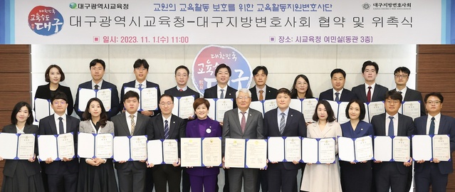 ▲ 대구시교육청(교육감 강은희)은 교원이 교육활동에 전념할 수 있는 환경을 조성하기 위해 11월 1일 오전 11시, 대구지방변호사회(회장 강윤구)와 업무협약을 맺고 교육활동 침해 사안 발생 초기부터 적극적인 법률 지원에 나선다.ⓒ대구시교육청