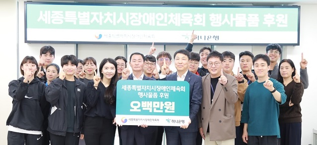 ▲ 하나은행이 세종시장애인체육회 발전에 써달라며 500만 원을 기부한 뒤 임규모 사무처장 등과 함께 기념촬영을 하고 있다.ⓒ세종시장애인체육회