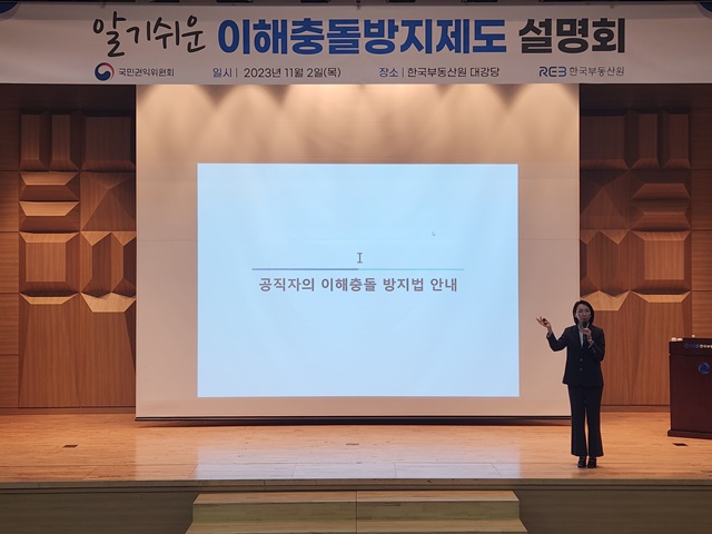 ▲ 한국부동산원이 국민권익위원회와 함께 '알기 쉬운 이해충돌 방지제도 설명회'를 개최했다. ⓒ한국부동산원