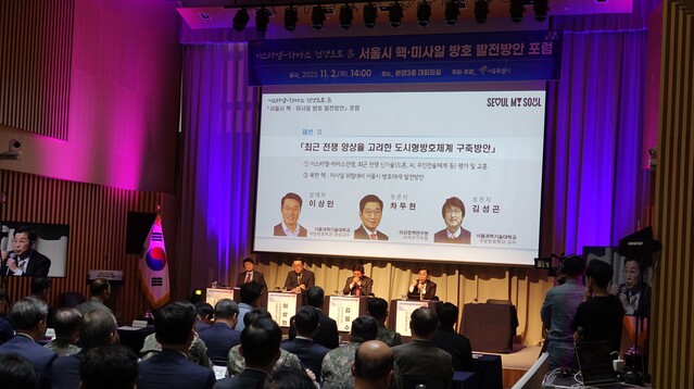 ▲ 서울시청에서 2일 '이스라엘-하마스 전쟁으로 본 서울시 핵미사일 방호 발전방안' 포럼이 열렸다. ⓒ서울시