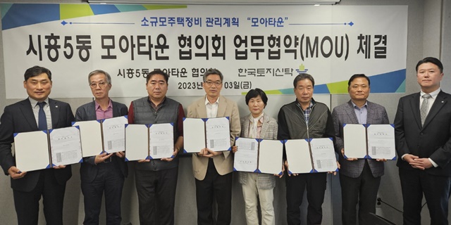 서울 금천구 시흥5동 모아타운 통합위원회와 한국토지신탁이 해당 지역 통합개발을 위한 업무협약을 체결했다. ⓒ한국토지신탁