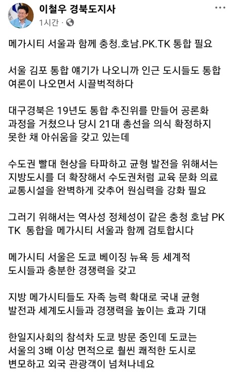 ▲ 최근 서울 김포 편입 추진 방안이 대두되며 인근 도시들까지도 통합 여론이 불거져 나오는 가운데, 이철우 도지사는 메가시티 서울과 함께 충청, 호남, PK, TK도 통합이 필요하다는 입장을 3일 밝혔다.ⓒ경북도