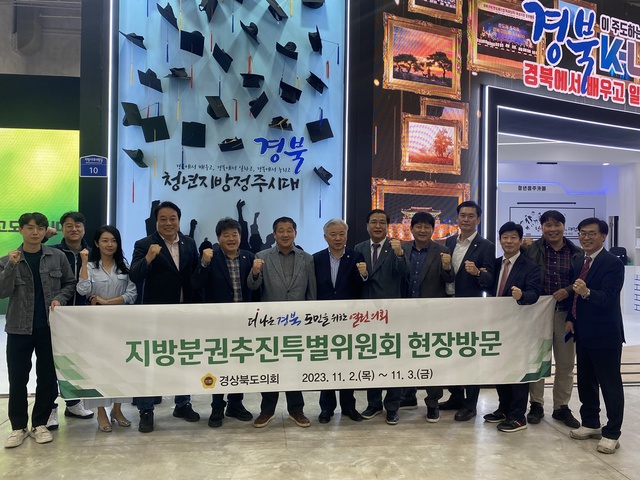 ▲ 경북도의회 지방분권추진특별위원회(위원장 이형식)는 11월 2일 대전컨벤션센터에서 개최한 ‘2023 대한민국 지방시대 엑스포’에 참석했다.ⓒ경북도의회