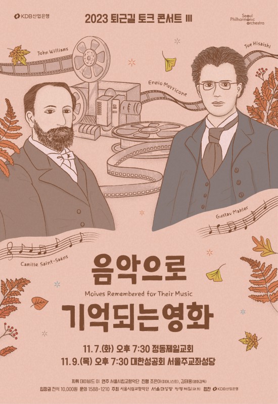 ▲ '퇴근길 토크 콘서트 Ⅲ : 음악으로 기억되는 영화' 포스터.ⓒ서울시향