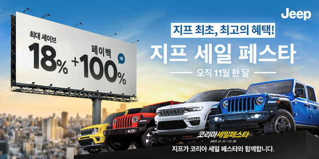 ▲ 지프가 11월 코리아 세일 페스타에 참가해 할인 프로모션을 진행한다 ⓒ스텔란티스코리아