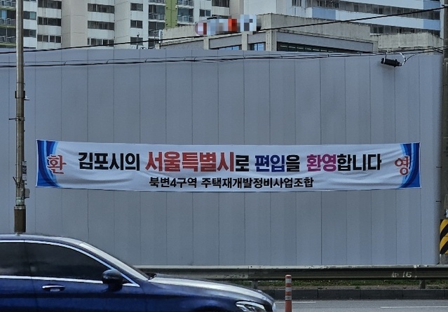 ▲ 김포시 걸포북변역 인근에 내걸린 '서울시 편입 환영문구'가 적힌 현수막. ⓒ임준환 기자