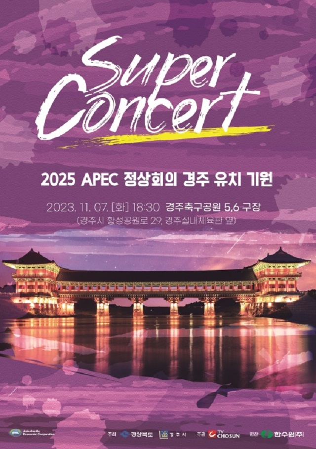 ▲ ‘2025 APEC 정상회의 경주 유치 기원 슈퍼콘서트’ 포스터.ⓒ경주시