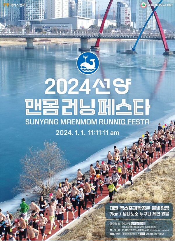 ▲ 맥키스컴퍼니가 주최·주관하는 종전 대전 맨몸마라톤대회를 ‘2024 선양 맨몸 러닝 페스트’로 이름을 바꿔 내년 1월 1일 대전엑스포과학공원 물빛광장(한빛탑)에서 펼쳐진다.ⓒ맥키스컴퍼니