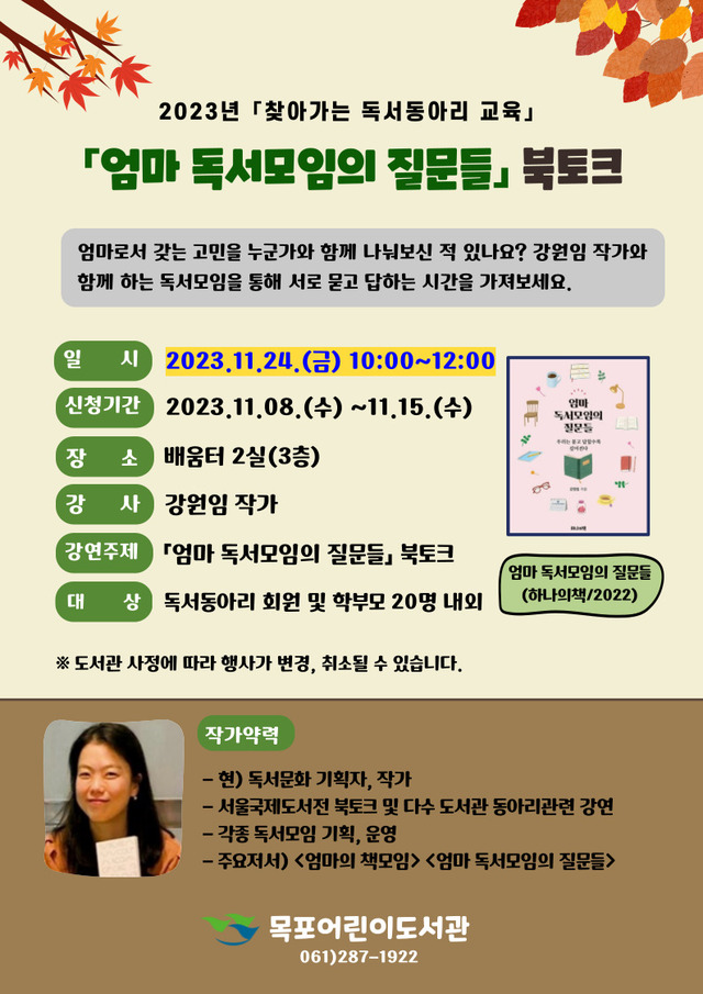 ▲ 목포어린이도서관이‘2023년 찾아가는 독서동아리 교육’을 오는 24일 개최한다ⓒ