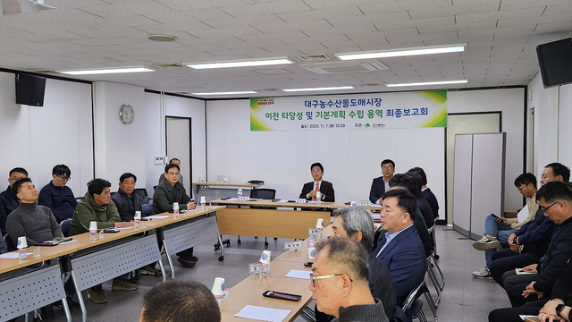 ▲ 대구시는 11월 7일 대구도매시장관리사무소에서 유통종사자 대표가 참석한 가운데 ‘대구 농수산물도매시장 이전 타당성 및 기본계획’에 대한 최종 보고회를 개최했다.ⓒ대구시