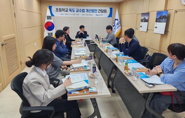 ▲ 독도재단은 일본의 왜곡된 독도교육에 맞서 경북도내 초등학교 교사를 초청해 ‘초등학교 독도 교수법 개선 방안 마련’ 간담회를 열었다.ⓒ독도재단