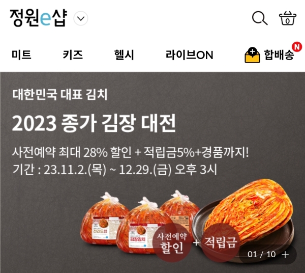 ▲ 대상은 김장철을 맞아 11월2일부터 공식 온라인몰에서 '2023 종가 김장대전'을 진행 중이다. ⓒ대상