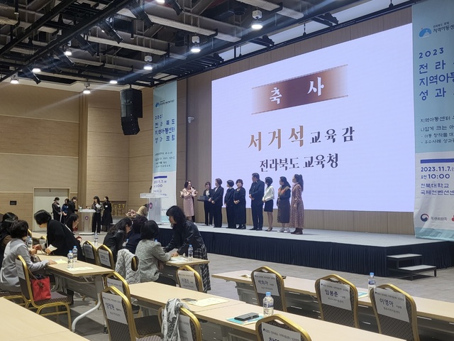 ▲ 지역아동센터 전북지원단이 전북대 국제컨벤션센터에서 올해 성과를 공유하는 성과 포럼을 개최했다. ⓒ지역아동센터 전북지원단