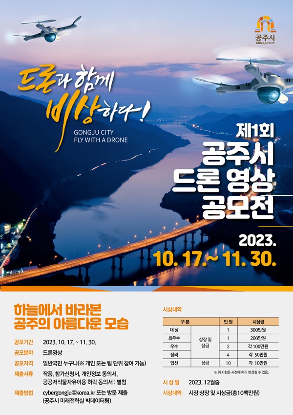 ▲ 드론 영상 공모전 포스터.ⓒ공주시