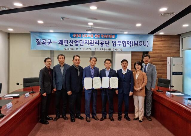 ▲ 칠곡군과 왜관산업단지관리공단이 지난 7일 산업체 근로자 및 우수한 지역인재 양성을 위한 업무협약(MOU)을 체결했다.ⓒ칠곡군