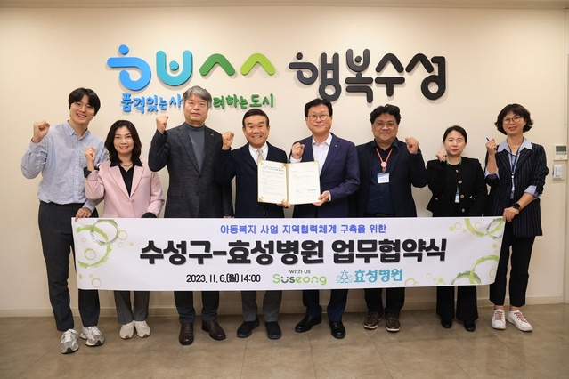 ▲ 대구 수성구(구청장 김대권)는 지난 6일 아이가 행복한 지역사회 조성을 위한 아동복지 협력체계를 구축하기 위해 효성병원과 업무협약을 체결했다.ⓒ수성구