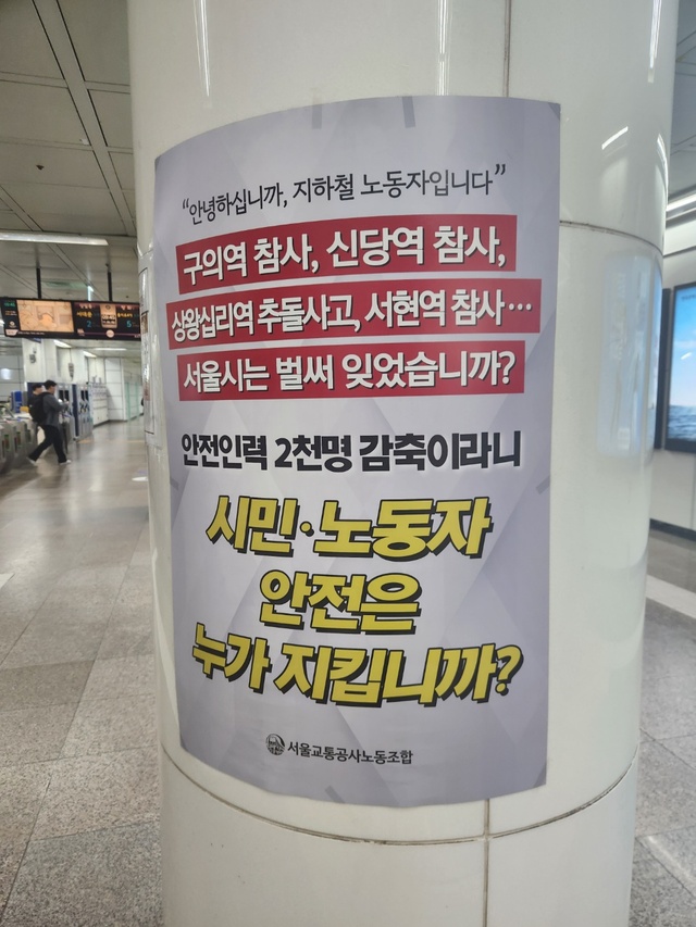 ▲ 서울교통공사노조가 파업을 시작한 9일 오전 5호선 광화문역 기둥에 노조 측이 부착한 포스터의 모습. ⓒ진선우 기자