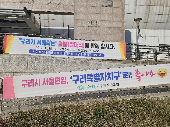 ▲ 9일 구리시 갈매동에 서울 편입을 환영하는 시민들이 현수막을 내걸었다. ⓒ임준환 기자