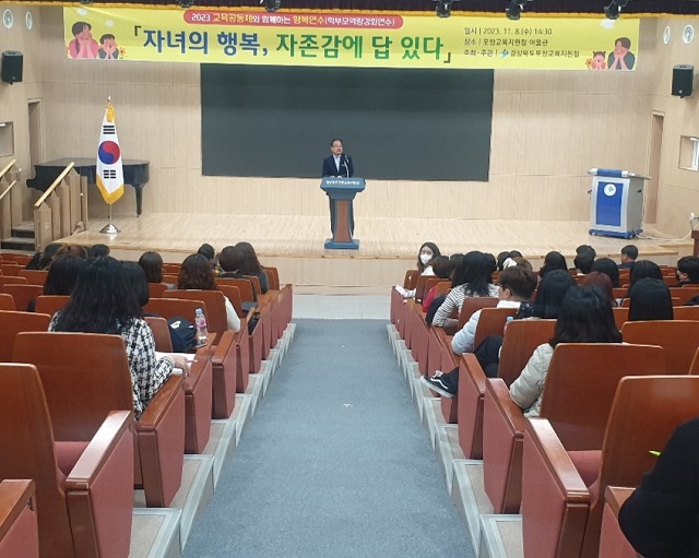 ▲ 포항교육지원청은 지난 8일 포항교육지원청 여울관에서 관내 초·중·고 학부모 및 교원을 대상으로 학부모역량강화 연수를 실시했다.ⓒ포항교육지원청