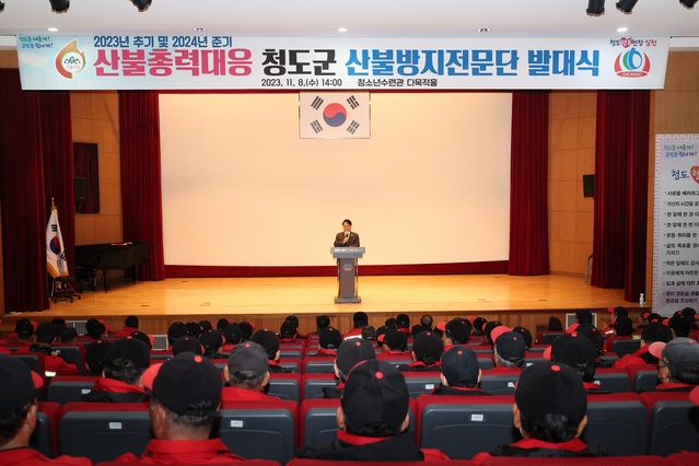 ▲ 청도군(군수 김하수)은 2023년도 가을철 및 2024년도 봄철 산불조심기간을 맞아 산불 예방 활동을 위한 총력 대응에 나섰다.ⓒ청도군