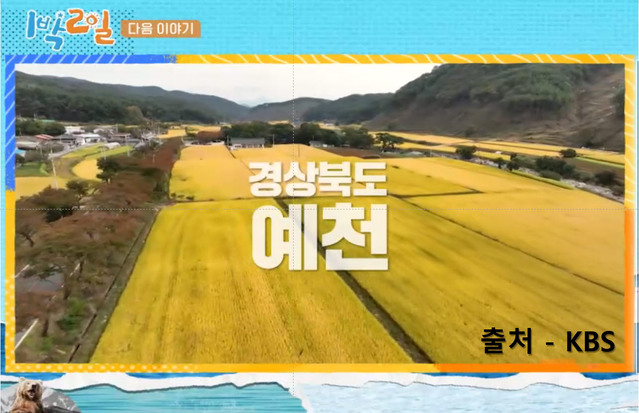 ▲ 예천군(군수 김학동)의 가을 정취 가득한 주요 관광지 일대가 KBS2 TV 예능 프로그램 ‘1박2일 시즌4’를 통해 오는 12일과 19일 두 차례 오후 6시 15분부터 방영된다.ⓒ예천군