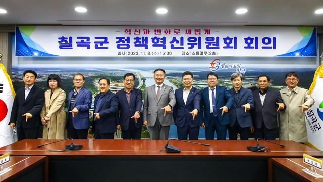 ▲ 칠곡군은 지난 8일 개최된 칠곡군 정책혁신위원회에서 민선8기 공약사항을 점검하고 내년도 신규 및 공모사업에 대해 열띤 토의시간을 가졌다.ⓒ칠곡군